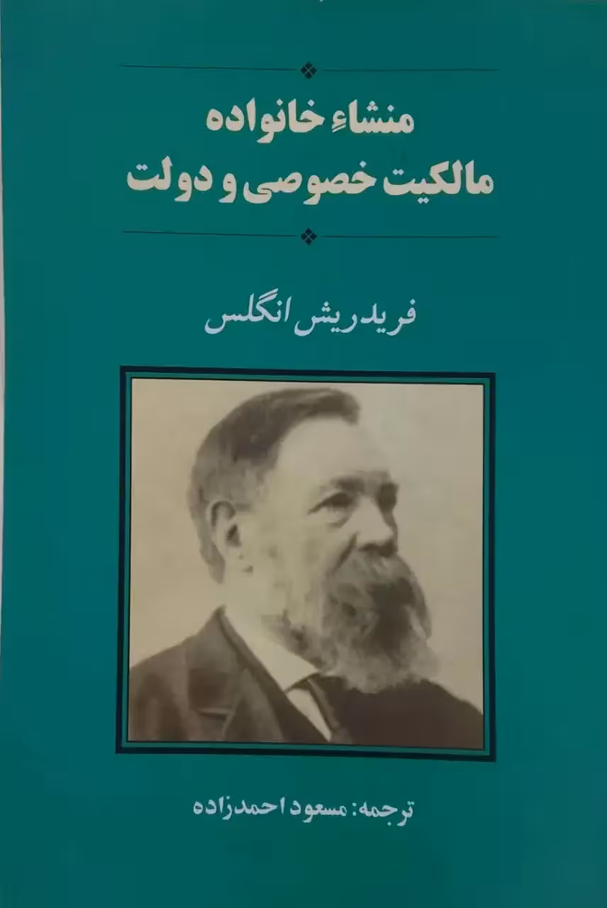 منشاء خانواده مالکیت خصوصی و دولت نوشته فریدریش انگلس