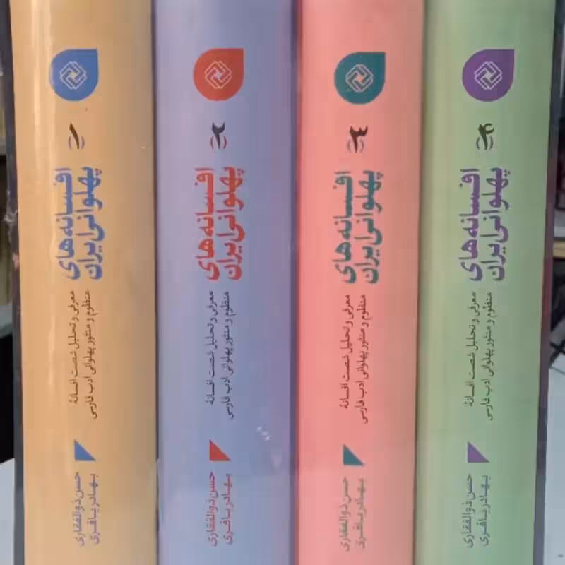 افسانه های پهلوانی ایران (4 جلدی) معرفی و تحلیل شصت افسانه منظوم و منثور پهلوانی ادب فارسی حسن ذواافقاری
