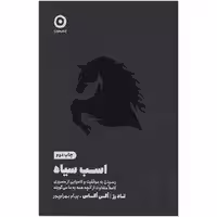 کتاب اسب سیاه اثر اگی اگاس انتشارات مون بهرام پور - چاپ 48