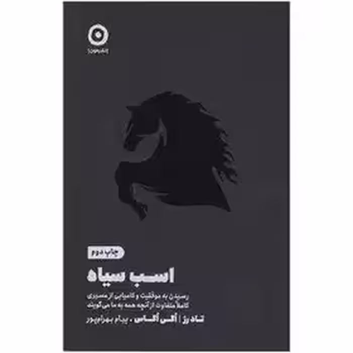 کتاب اسب سیاه اثر اگی اگاس انتشارات مون بهرام پور - چاپ 48