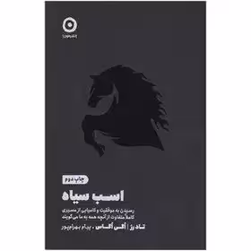 کتاب اسب سیاه اثر اگی اگاس انتشارات مون بهرام پور - چاپ 48