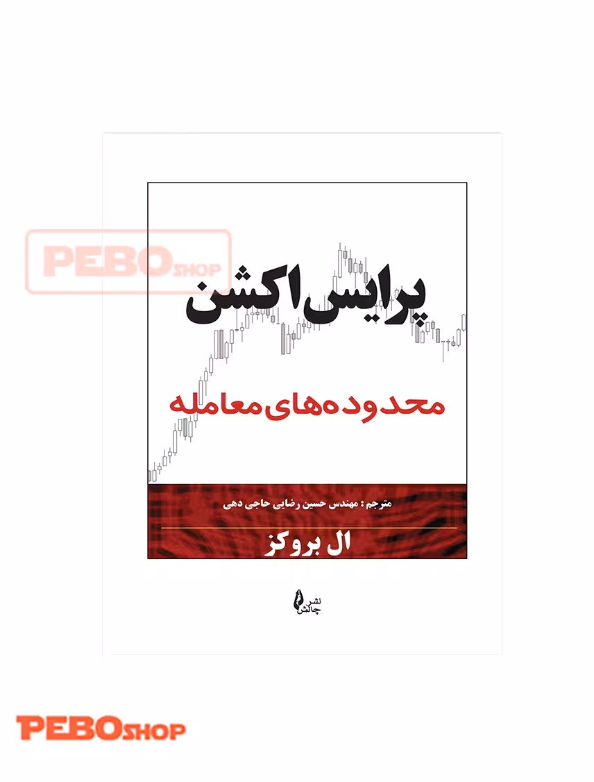 کتاب پرایس اکشن محدوده های معامله