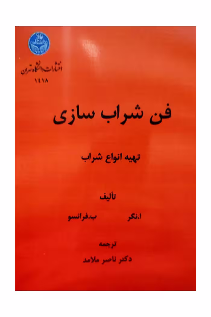 فن شراب سازی