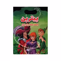 کتاب داستان دسته دار پیتربن انتشارات نارنج