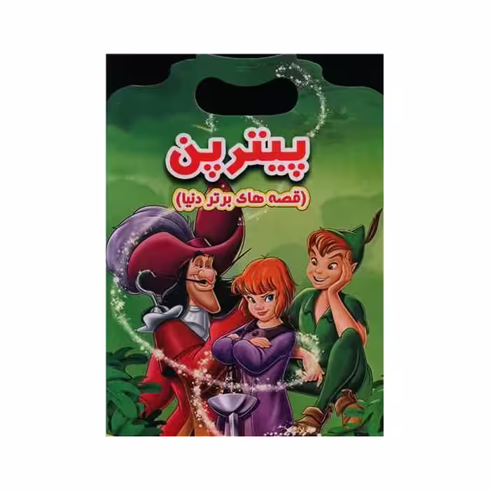 کتاب داستان دسته دار پیتربن انتشارات نارنج