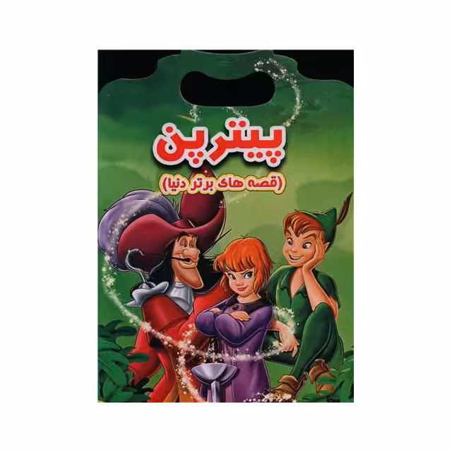 کتاب داستان دسته دار پیتربن انتشارات نارنج
