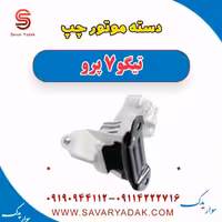 دسته موتور چپ تیگو 7 پرو