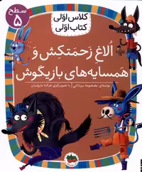 کلاس اولی کتاب اولی (سطح5) الاغ زحمتکش - کتاب‌فروشی کوچه کتاب