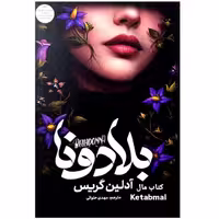 کتاب بلادونا اثر آدلین گریس انتشارات آذربیان جلد سخت