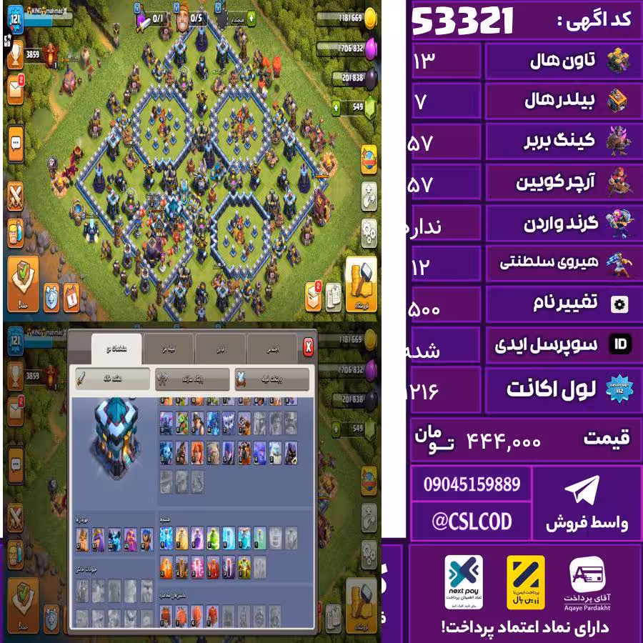 اکانت کلش لول 121.6 تاون 13 لول 57 کویین 57 واردن  رویال چمپیون 12 شاهزاده مینیون 33 تغییرنام 1500 کد 53321
