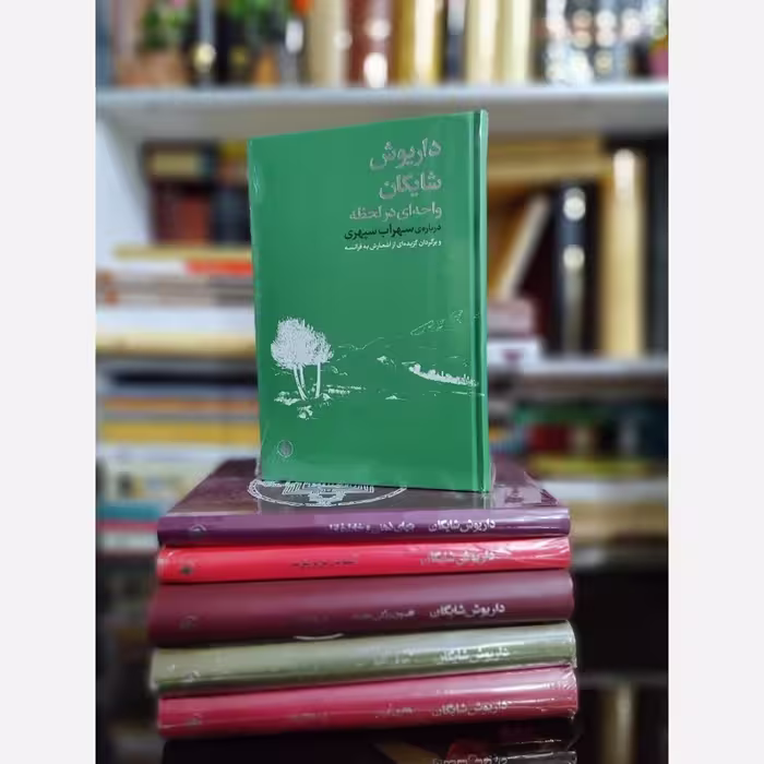 واحه ای در لحظه(درباره سهراب سپهری) داریوش شایگان