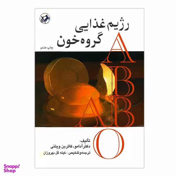 کتاب رژیم غذایی گروه خون اثر آدامو کاترین ویتنی انتشارات دانشگاه صنعتی امیر کبیر