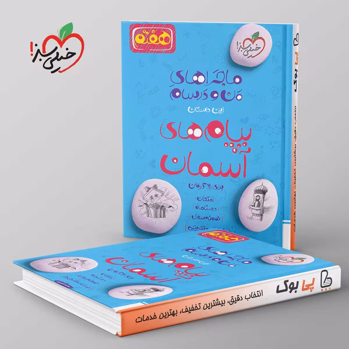 ماجراهای من و درسام پیام های آسمانی هفتم خیلی سبز