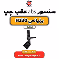 سنسور abs عقب چپ برلیانس H230 دنده ای