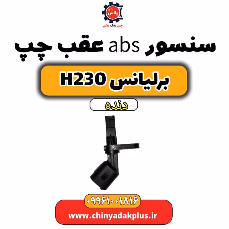 سنسور abs عقب چپ برلیانس H230 دنده ای
