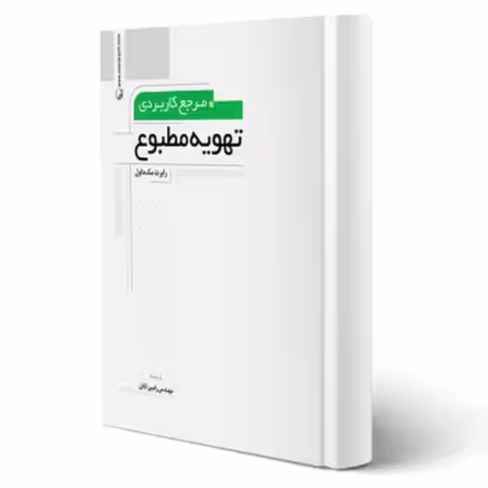 کتاب مرجع کاربردی تهویه مطبوع (نوآور - رامین تابان)