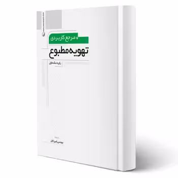 کتاب مرجع کاربردی تهویه مطبوع (نوآور - رامین تابان)