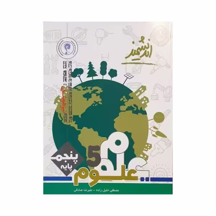 اندیشمند علوم پایه پنجم تیزهوشان