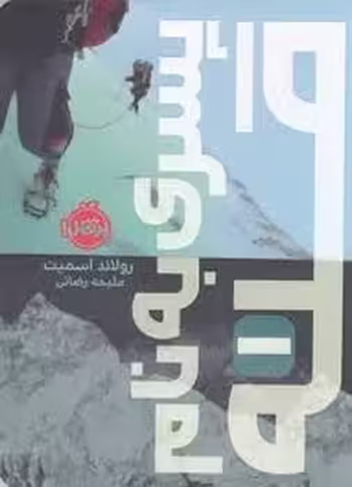 پسری به نام قله 1 | مرکز فرهنگی آبی