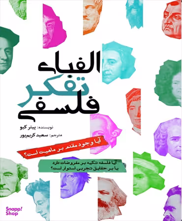 الفبای تفکر فلسفی