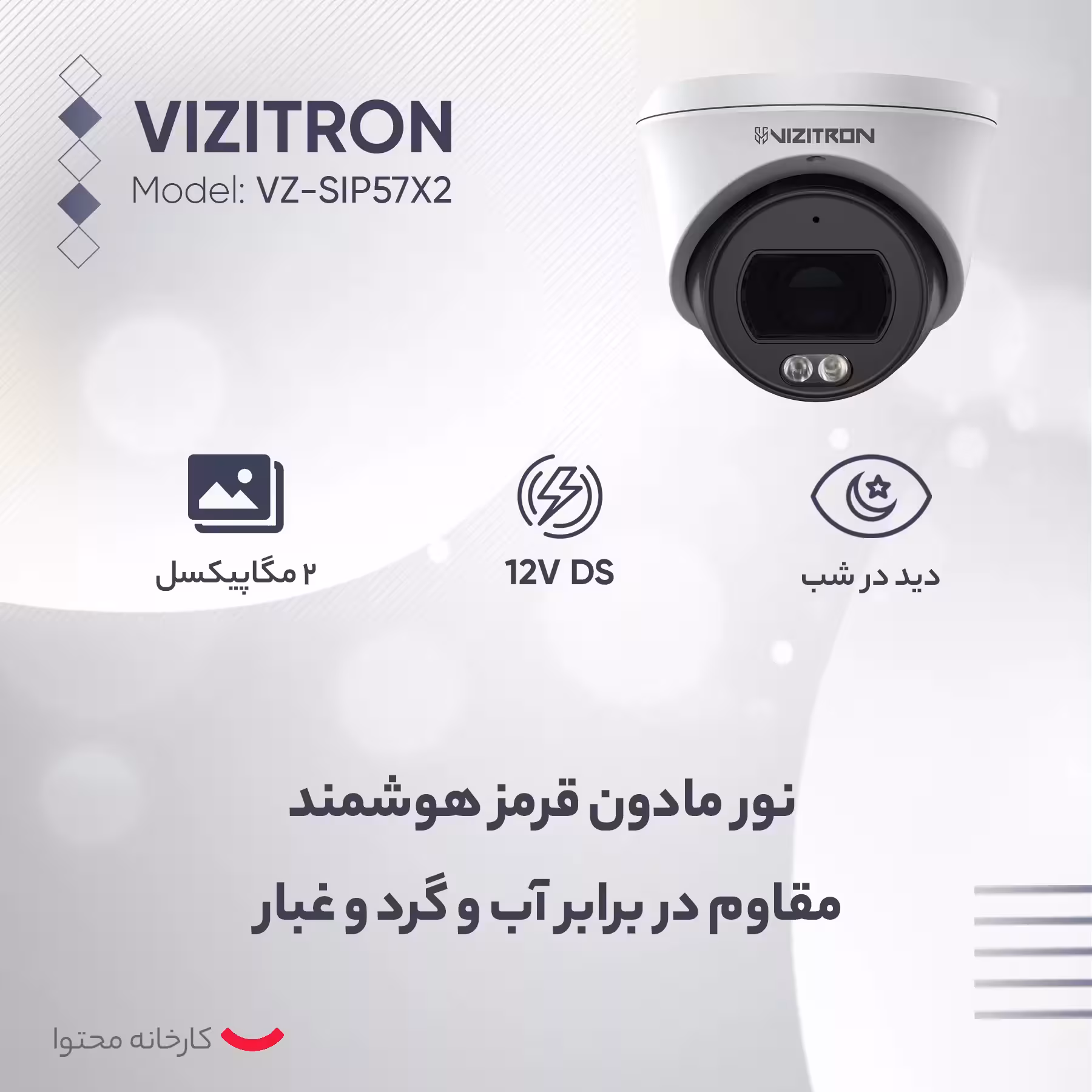 دوربین مداربسته تحت شبکه ویزیترون مدل  VZ-SIP57X2