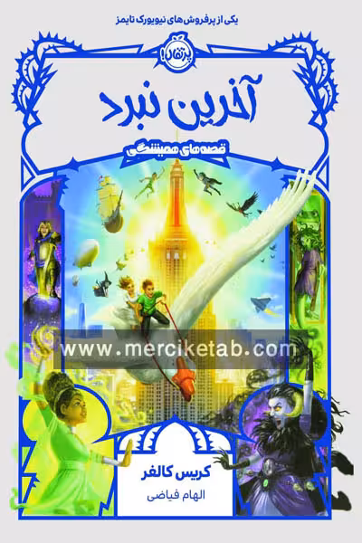 قصه های همیشگی (6) آخرین نبرد پرتقال