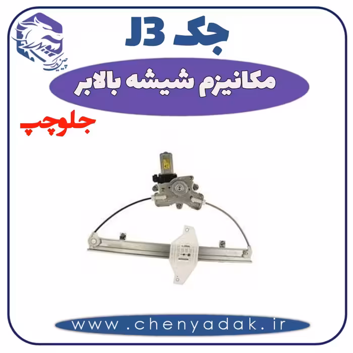 مکانیزم شیشه بالا بر جلو چپ جک J3