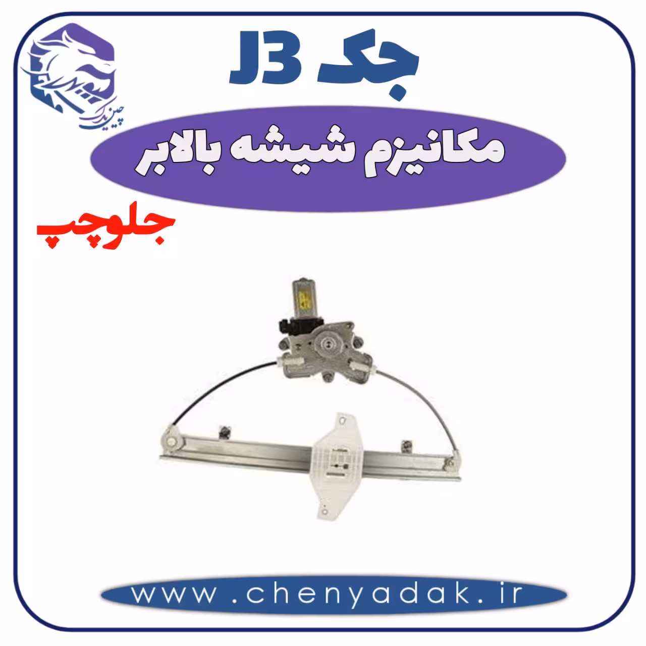 مکانیزم شیشه بالا بر جلو چپ جک J3