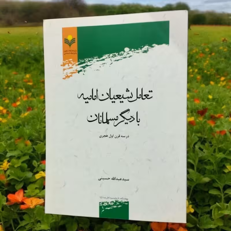 تعامل شیعیان امامیه با دیگر مسلمانان در سه قرن اول هجری