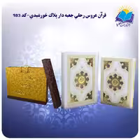 قرآن سفره عقد رحلی جعبه باز شو  کاغذ گلاسه لب طلا با جعبه MDF هدیه(کد 183)