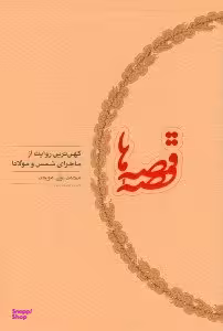 قصه قصهها (کهنترین روایت از ماجرای شمس و مولانا)