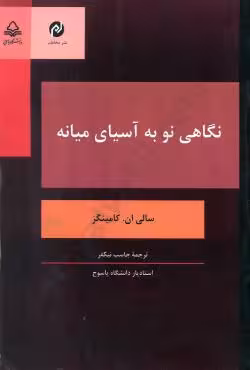 نگاهی نو به آسیای میانه