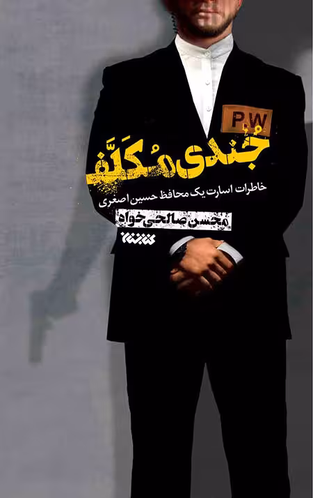 جندی مکلف: خاطرات اسارت یک محافظ