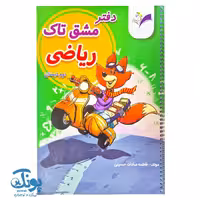 دفتر مشق ریاضی دوم سیمی تاک
