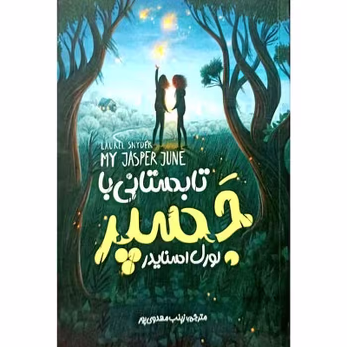 کتاب تابستانی با جسپر
