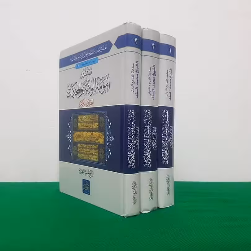کتاب تفسیر آیات الامومه و المحکمات شیخ السند دوره 3 جلدی