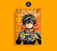 مانگا وال شنی جلد 1 اثر ابی اومدا انتشارات نگاه آشنا