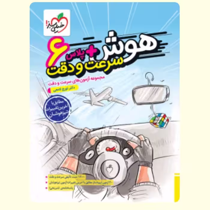 کتاب هوش  پلاس سرعت و دقت  ششم خیلی سبز