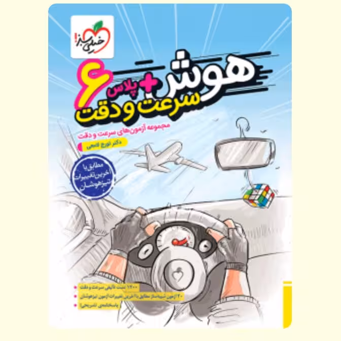 کتاب هوش پلاس سرعت و دقت ششم خیلی سبز