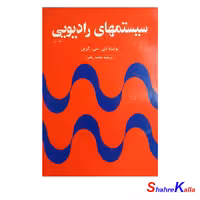 کتاب دست دوم سیستمهای رادیویی جلد اول اثر دی.سی.گرین انتشارات سروش