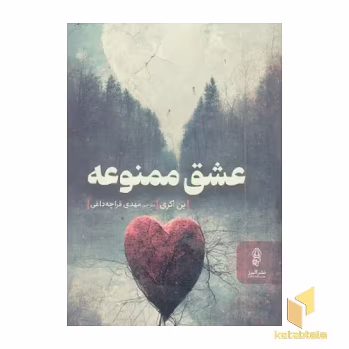 کتاب عشق ممنوعه اثر بن اکری نشر البرز