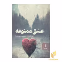 کتاب عشق ممنوعه اثر بن اکری نشر البرز