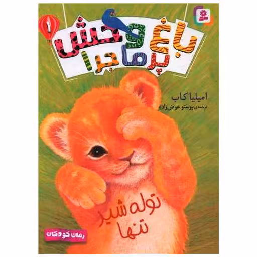 کتاب باغ وحش پرماجرا (1)(توله شیرتنها) اثر امیلیا کاب