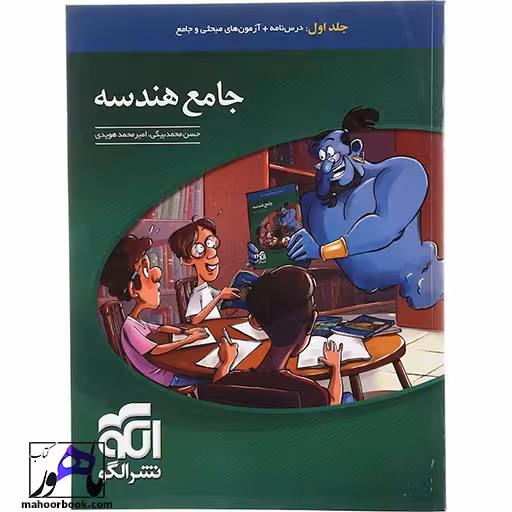 جامع هندسه جلد 1 الگو (درس‌نامه و آزمون)
