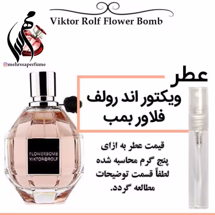 عطر ویکتور اند رولف فلاور بمب Viktor Rolf Flower Bomb
 حجم 5 میل