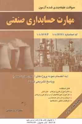 سوالات طبقه بندی شده آزمون مهارت حسابداری صنعتی ( شهرام روز بهانی )