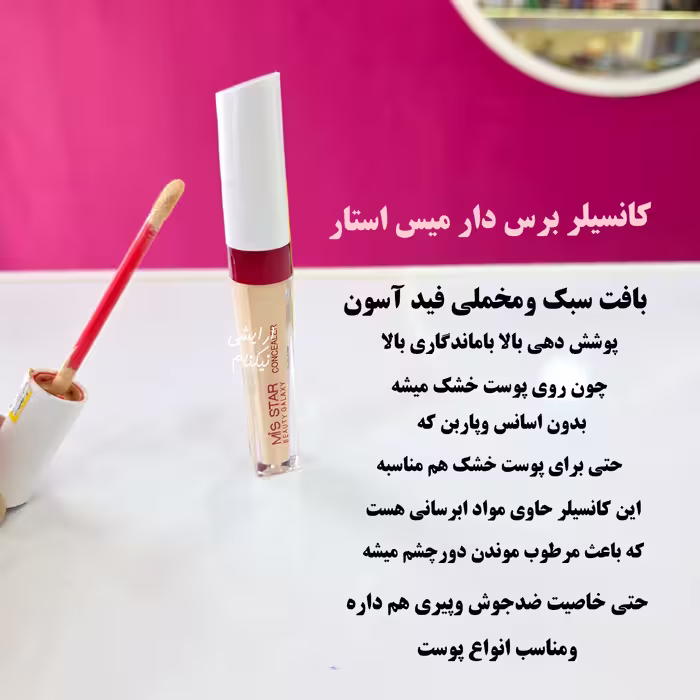 کانسیلر اصل میس استار
