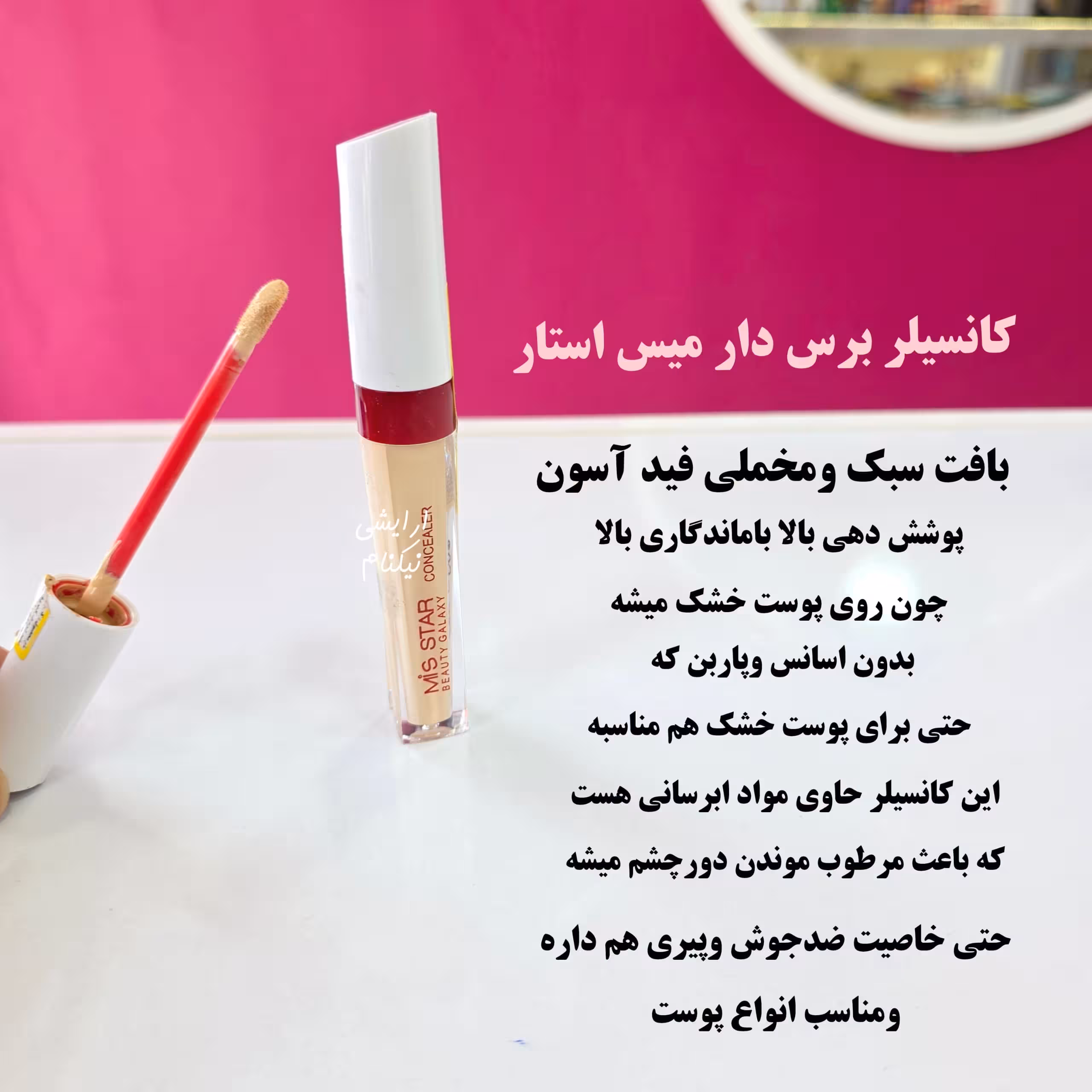 کانسیلر اصل میس استار