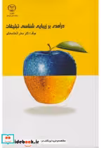کتاب درآمدی بر زیبایی شناسی تبلیغات
