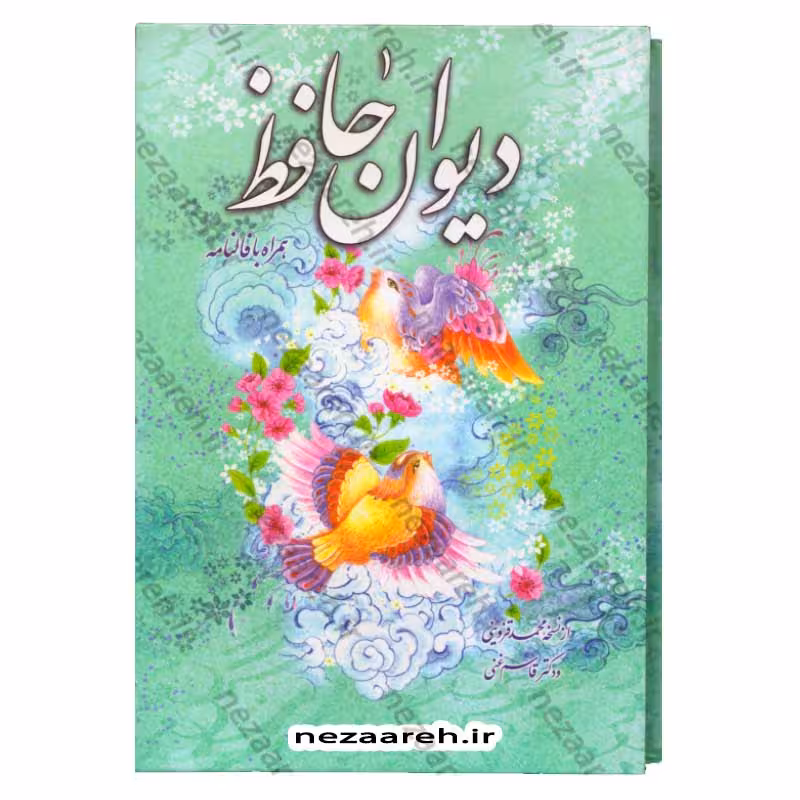 دیوان حافظ به انضمام فالنامه (به تصحیح قاسم غنی و محمد قزوینی) قابدار